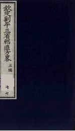 (钦定)剿平三省邪匪方略 77