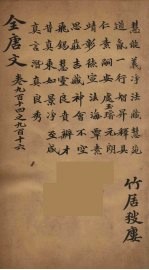 (钦定)全唐文 296