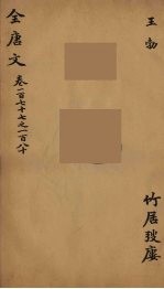 （钦定）全唐文 59
