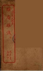 眠庵杂识 下