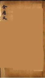 (钦定)全唐文 46