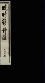 晚晴簃诗汇 75