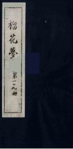 榴花梦 179