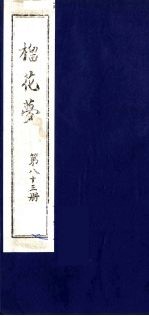 榴花梦 83