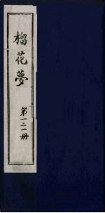 榴花梦 121