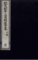 (钦定)剿平三省邪匪方略 11