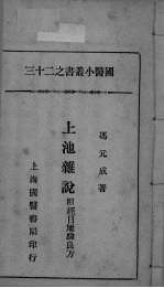 国医小丛书之二十三