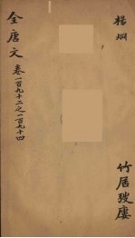 (钦定)全唐文 63