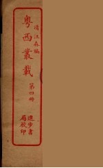 粤西丛载 4