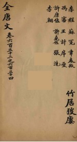 （钦定）全唐文 199