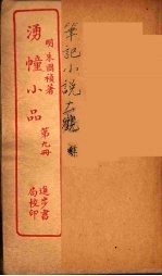 涌幢小品 9