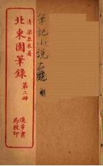 北东园笔录 2