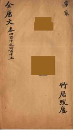 (钦定)全唐文 135