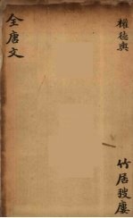 (钦定)全唐文 161