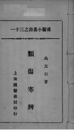 国医小丛书之三十一