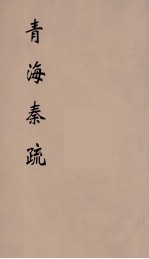青海奏疏 4
