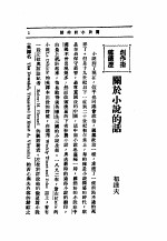 文艺创作讲座 第1卷 创造指导讲座 关于小说的话