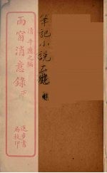 雨窗消意录 下