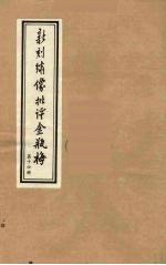新刻绣像批评金瓶梅 16