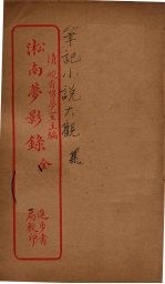 淞南梦影录 全