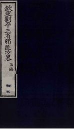 (钦定)剿平三省邪匪方略 99