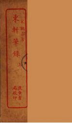 东轩笔录 上