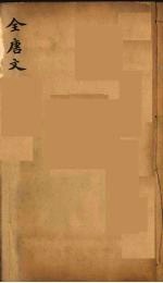（钦定）全唐文 44