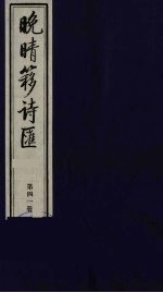 晚晴簃诗汇 41