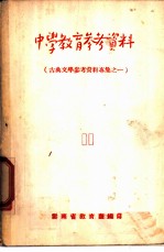 中学教育参考资料 11 古典文学参考资料专集之一