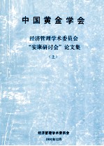 中国黄金学会经济管理学术委员会“安康研讨会”论文集 上