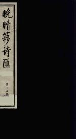晚晴簃诗汇 78