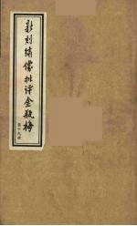 新刻绣像批评金瓶梅 19