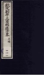 （钦定）剿平三省邪匪方略 111