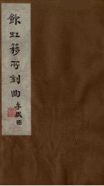 饮虹簃所刻曲 19