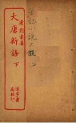 大唐新语 下