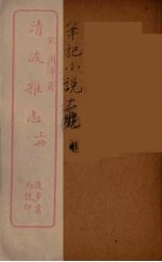清波杂志 上