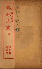 鹤林玉露 中
