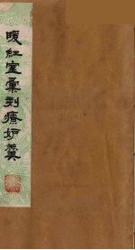 暖红室汇刻传奇粲花斋五种之一 情邮记 1