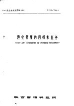 渔业管理的目标和任务