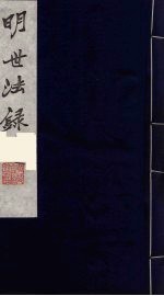 明世法录 4