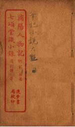 浦阳人物记 全
