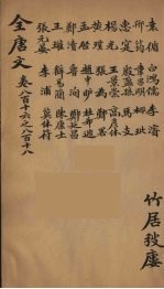 （钦定）全唐文 268