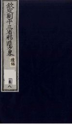 （钦定）剿平三省邪匪方略 158