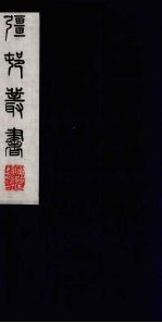 彊村丛书 46