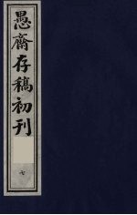 （盛尚书）愚斋存稿初刊 7
