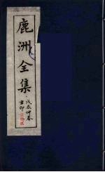 鹿洲全集 12