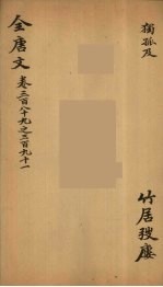 (钦定)全唐文 127