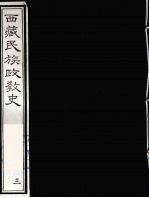 西藏民族政教史 3