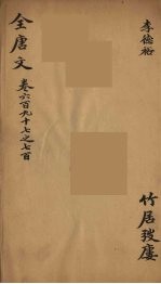 (钦定)全唐文 224