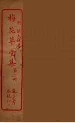 梅花草堂集 2